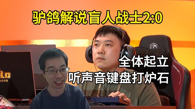 驴鸽解说，盲人玩家老战士2:0晋级，黄金公开赛青岛站！