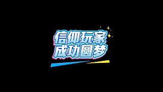 【FC足球世界】信仰玩家成功圓夢