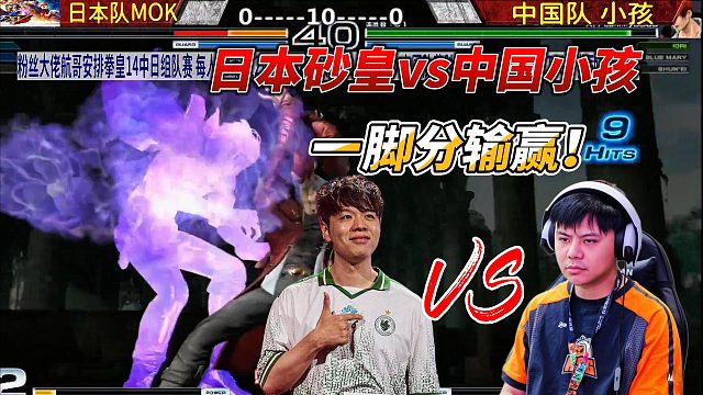 一脚分输赢！日本砂皇vs中国小孩 拳皇中日PK