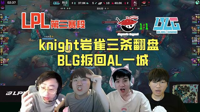 【解说合集】knight岩雀三杀翻盘，BLG扳回AL一城