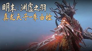老鬼《明末：淵虛之羽》BOSS挑戰(zhàn)：真龍?zhí)熳?朱由檢