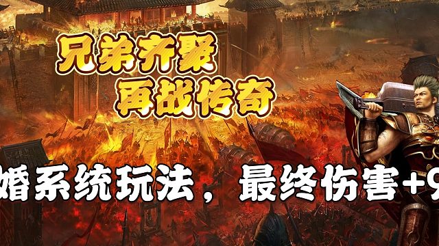 热血传奇：结婚系统玩法，最终伤害 9%