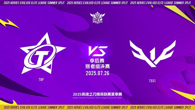 2025HEL精英联赛夏季赛｜7月26日 败者组决赛 TOP VS TSS1 第二局 英魂之刃