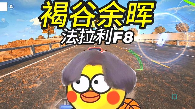 F8：“早说小白龙别来燃油组挨骂了！~”