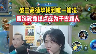 破三高德華找到唯一輸法，四次致命掉點(diǎn)成為千古罪人