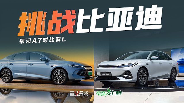 银河A7对比秦L，谁的性价比更高？吉利油耗居然比比亚迪更低？