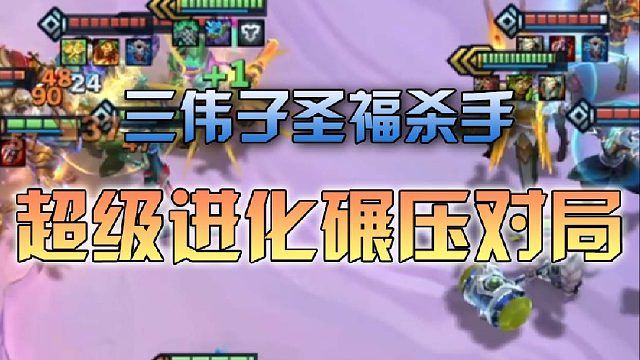 三伟子圣福杀手超级进化碾压对局