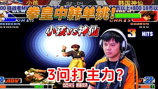 小孩3问挑战韩国神仙，拳皇98中韩单挑