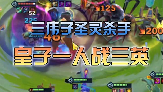 三伟子圣灵杀手皇子一人战三英