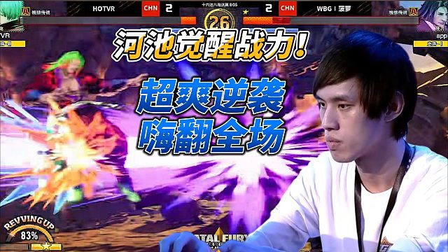 河池觉醒战力 嗨翻全场！饿狼传说名场面