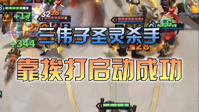 三伟子圣灵杀手靠挨打启动成功