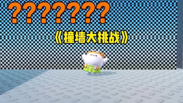 这是撞墙大挑战吗