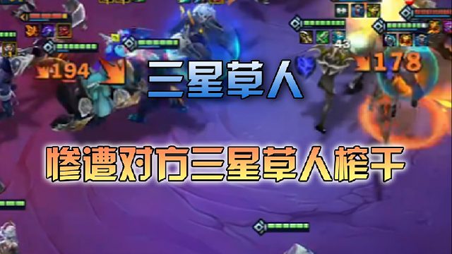 寒星 惨遭对方三星草人榨干