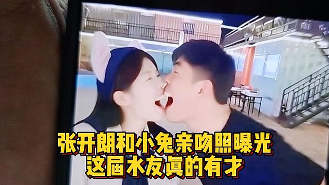 张开朗和小兔亲吻照曝光，这届水友真的有才