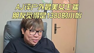 AJ評戶外最美女主播，朋友覺得是1380的小怡