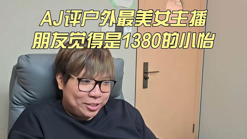 AJ評戶外最美女主播，朋友覺得是1380的小怡