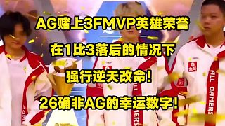 AG賭上3FMVP英雄的榮譽(yù)，強(qiáng)行逆天改命，在1比3落后的情況下，連追三局完成五連冠！另外，“26”