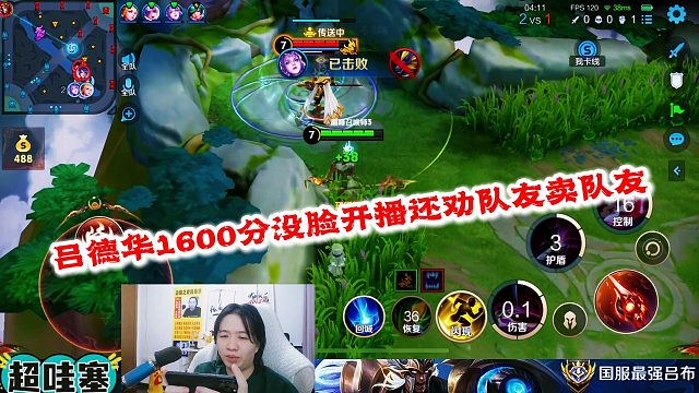 吕德华1600分没脸开播还劝队友卖队友