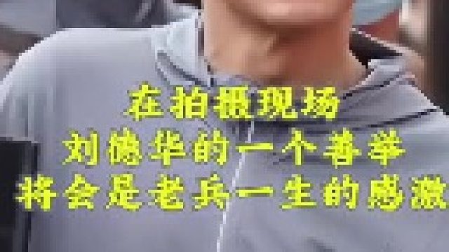 刘德华的一个善举，将是老兵一被子的感激！