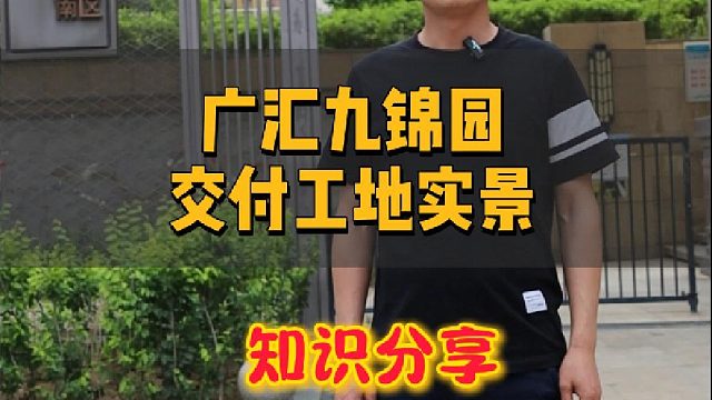 今天带大家来看广汇九锦园一镜到底