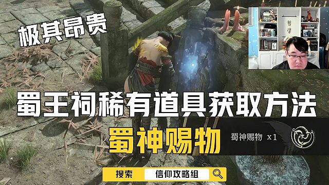 蜀神赐物隐藏道具获取方法