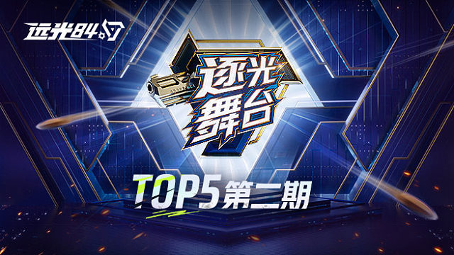 逐光舞台TOP5第二期！远光84主播各显神通花样吃鸡