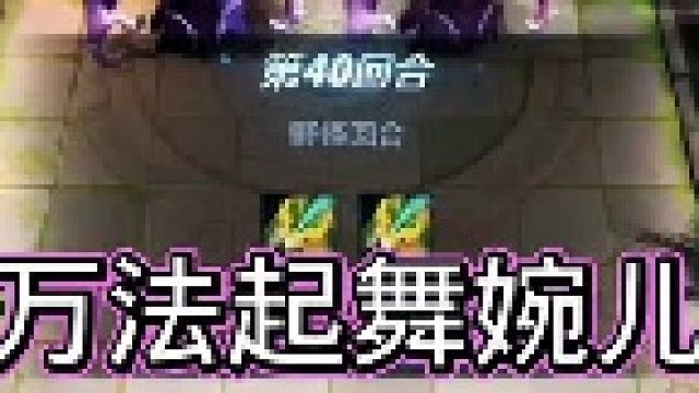 那个英雄能单挑赢40回合大龙？