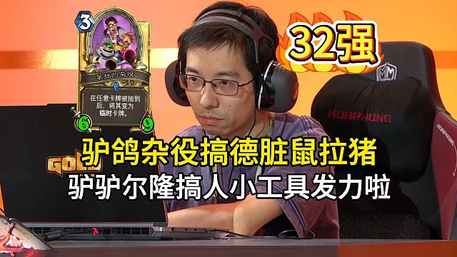 驴鸽晋级32强，杂役搞德，脏鼠拉猪，星舰大战大乌龟，驴驴尔隆搞人小工具发力，黄金公开赛青岛站！