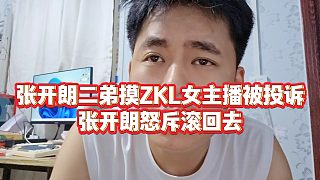 【張開朗】張開朗二弟摸ZKL女主播被投訴，張開朗怒斥滾回去