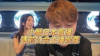 【集夢(mèng)小小小酷哥】小酷日本直播遇前公會(huì)主播妮蔻
