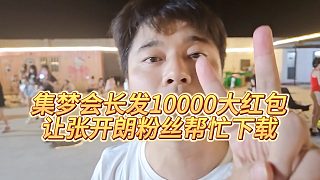 【張開朗】集夢會長發(fā)10000大紅包，讓張開朗粉絲幫忙下載