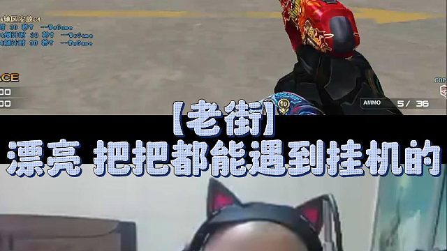 【老街】漂亮 把把都能遇到挂机的