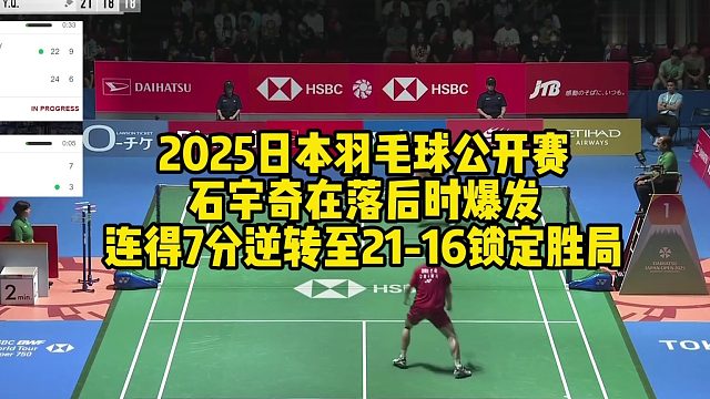 2025日本羽毛球公开赛，石宇奇在落后时爆发连得7分，逆转至21-16锁定胜局！