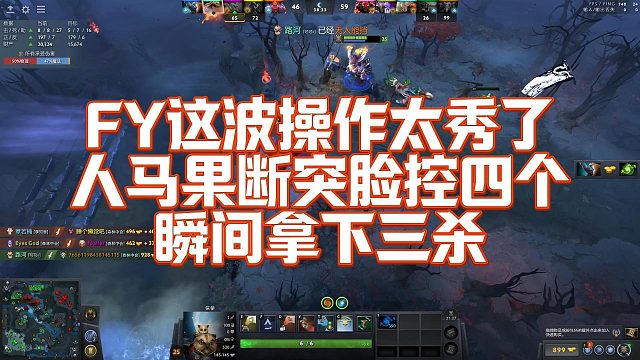【FY】这波操作太秀了，人马果断突脸控四个，瞬间拿下三杀