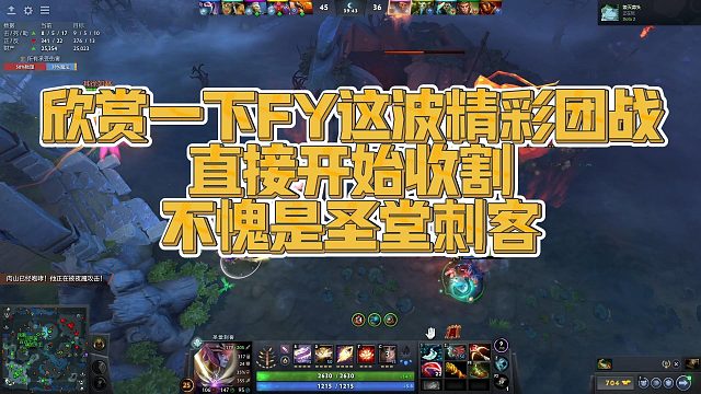 【FY】欣赏一下FY这波精彩团战，直接开始收割，不愧是圣堂刺客