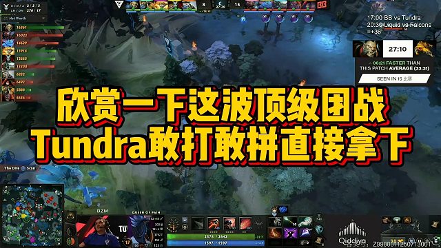 【Chalice】欣赏一下这波顶级团战，Tundra敢打敢拼直接拿下