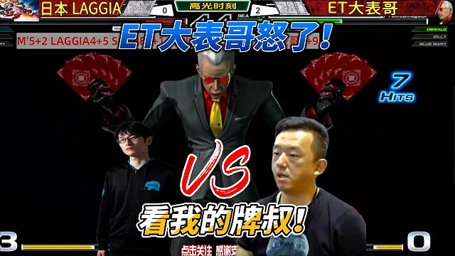 ET大表哥怒了：非要逼我用牌叔打你？拳皇14