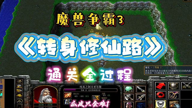 转生修仙录 魔兽争霸3