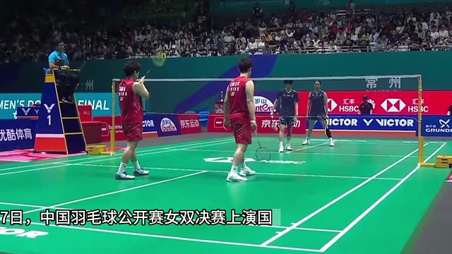 国羽内战！圣坛组合背靠背夺冠，加冕中国公开赛女双冠军
