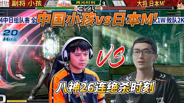 最强八神登场！拳皇14中日最强对决