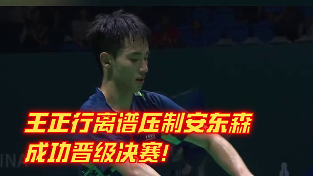 2025中国羽毛球公开赛，硬刚对攻与速度连贯！王正行离谱压制安东森晋级决赛