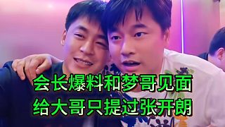 會長爆料：跟夢哥見面沒提集夢其他主播只提過張開朗