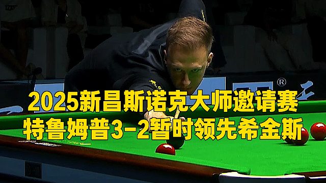 2025新昌斯诺克大师邀请赛，特鲁姆普3-2暂时领先希金斯