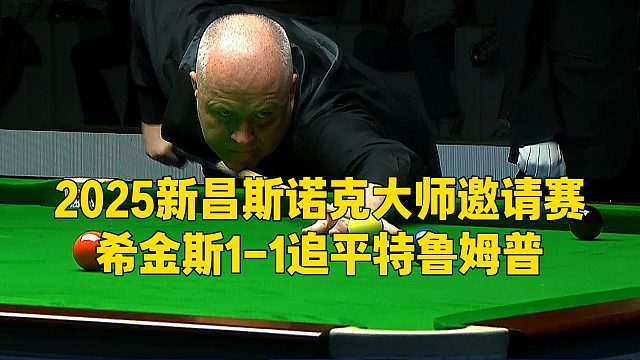 2025新昌斯诺克大师邀请赛，希金斯1-1追平特鲁姆普