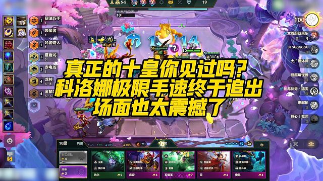 【科洛娜】真正的十皇你见过吗？科洛娜极限手速终于追出，场面也太震撼了