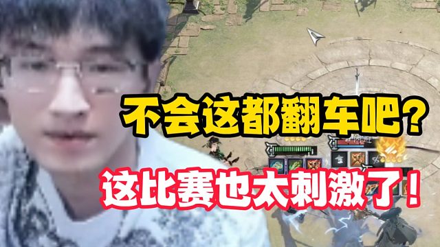 不会这都翻车吧？这比赛也太刺激了！