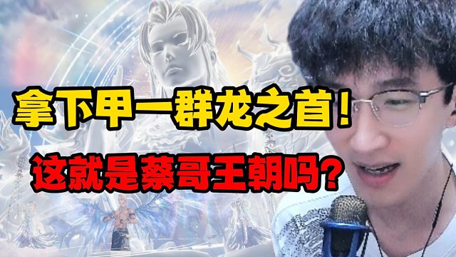 拿下甲一群龙之首！这就是蔡哥王朝吗？