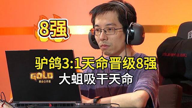 驴鸽3:1天命，大蛆斩杀，晋级8强，黄金公开赛青岛站！