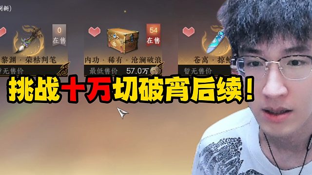 挑战十万切破霄后续！