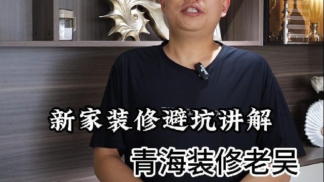 老吴给大家讲讲新房装修应该避开的坑有哪些